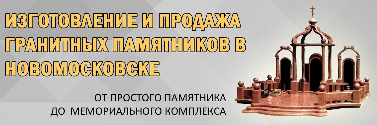 Изготовление и продажа гранитных памятников и надгробий в Новомосковске